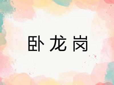 卧龙岗