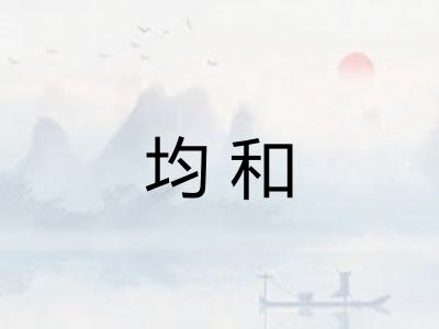 均和