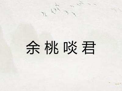 余桃啖君