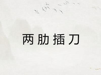 两肋插刀