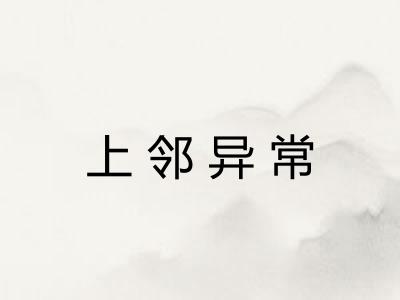 上邻异常