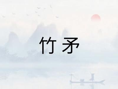 竹矛