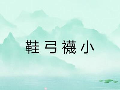 鞋弓襪小