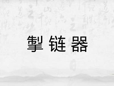 掣链器