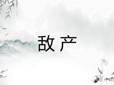 敌产