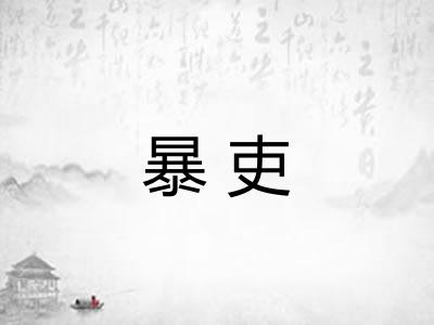 暴吏