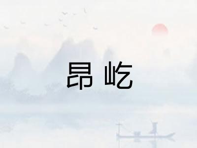 昂屹