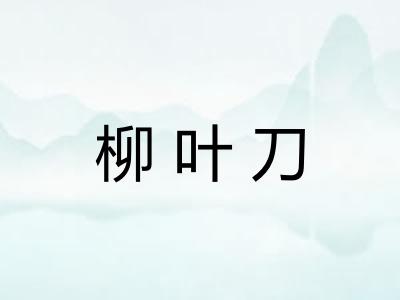 柳叶刀