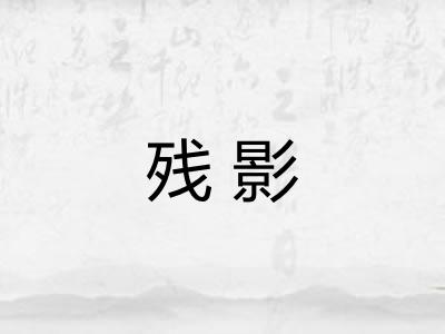 残影