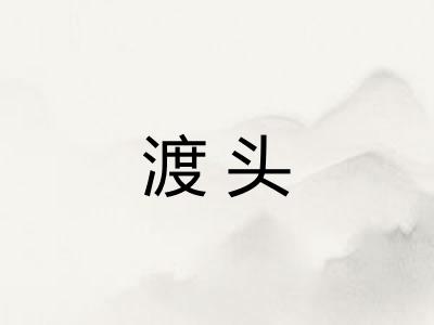 渡头