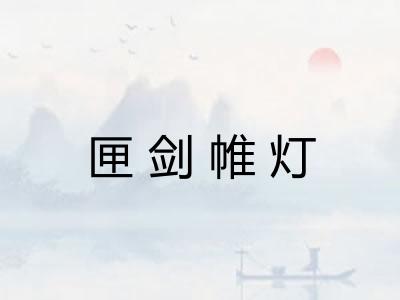 匣剑帷灯