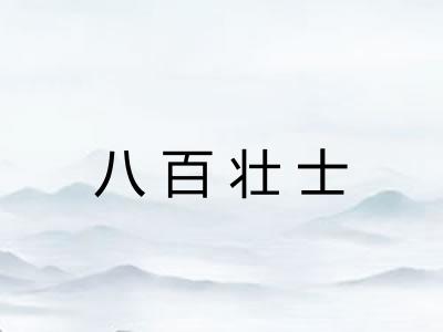 八百壮士