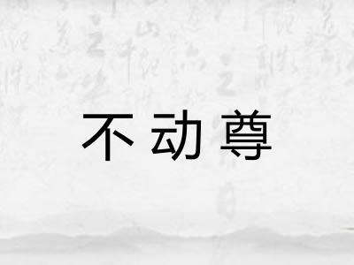 不动尊