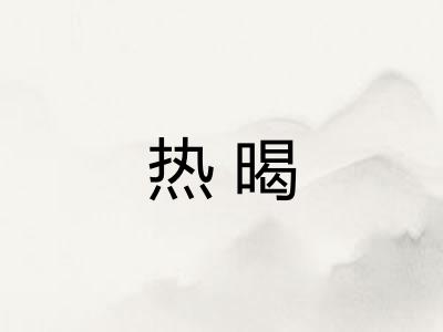 热暍