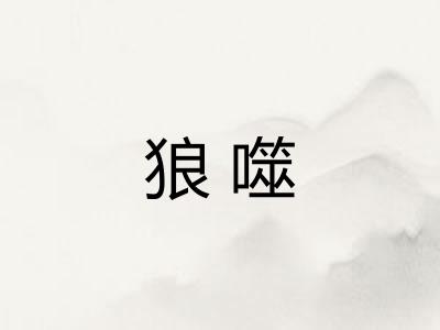 狼噬