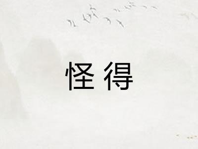 怪得