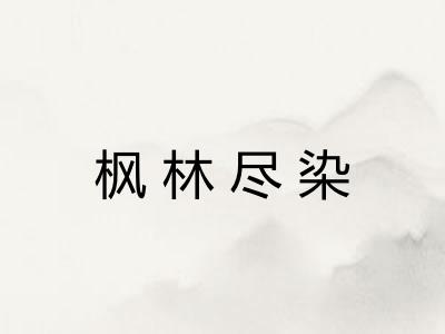 枫林尽染