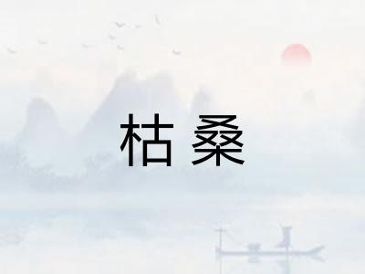 枯桑