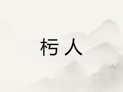 杇人