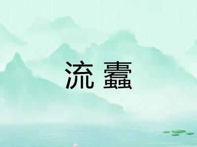 流蠹