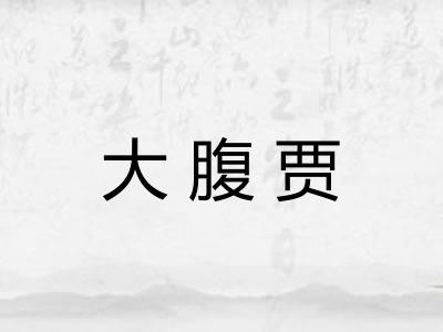 大腹贾