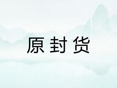 原封货