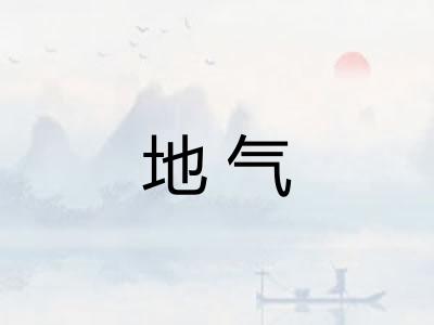 地气