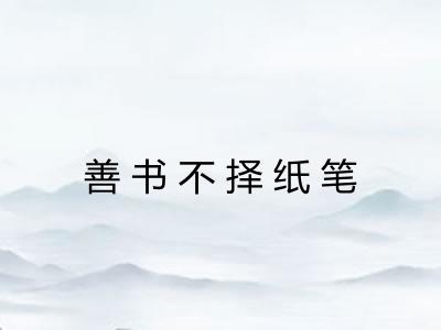 善书不择纸笔