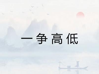 一争高低