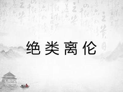绝类离伦