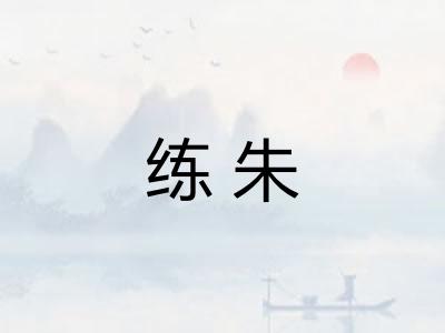 练朱
