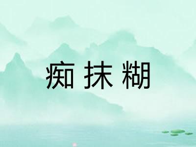 痴抹糊