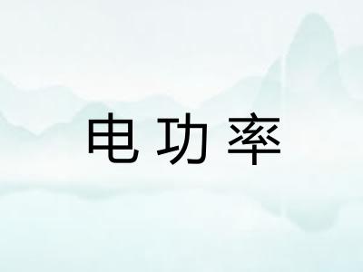 电功率
