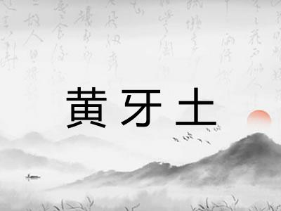 黄牙土