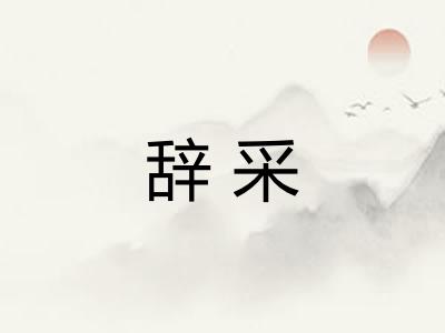 辞采