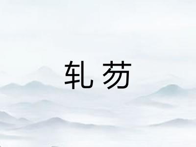 轧芴