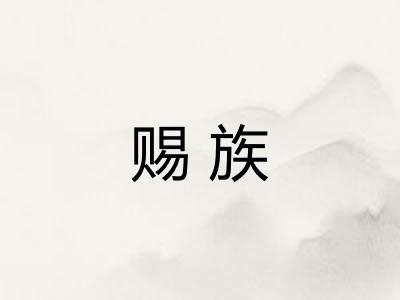 赐族