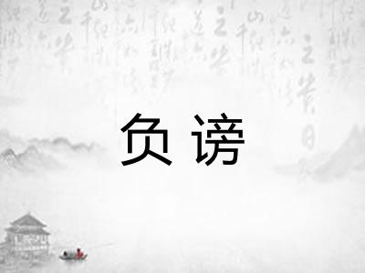 负谤