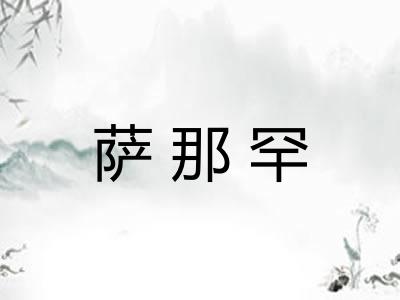 萨那罕
