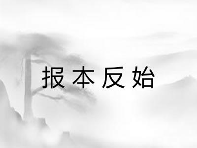 报本反始