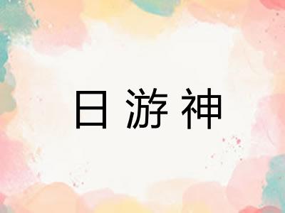 日游神