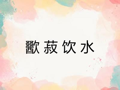 歠菽饮水