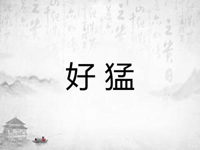 好猛