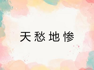 天愁地惨
