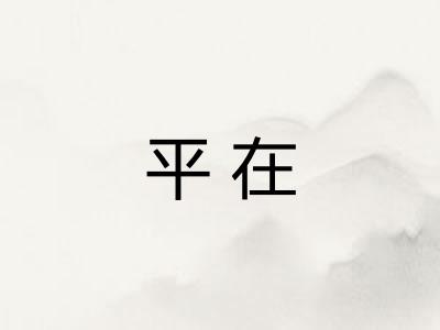 平在