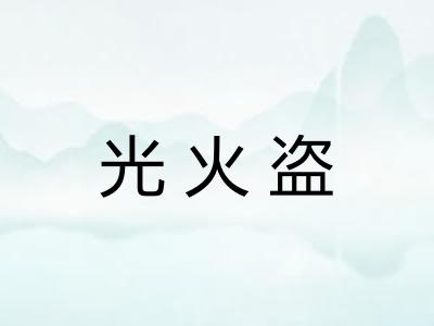 光火盗