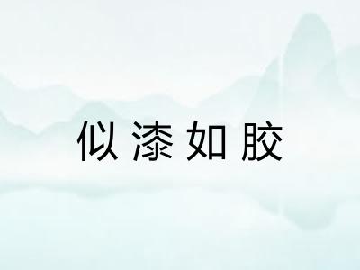 似漆如胶