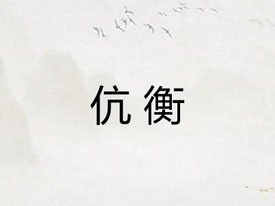 伉衡