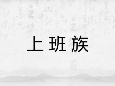 上班族