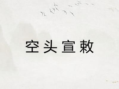 空头宣敕